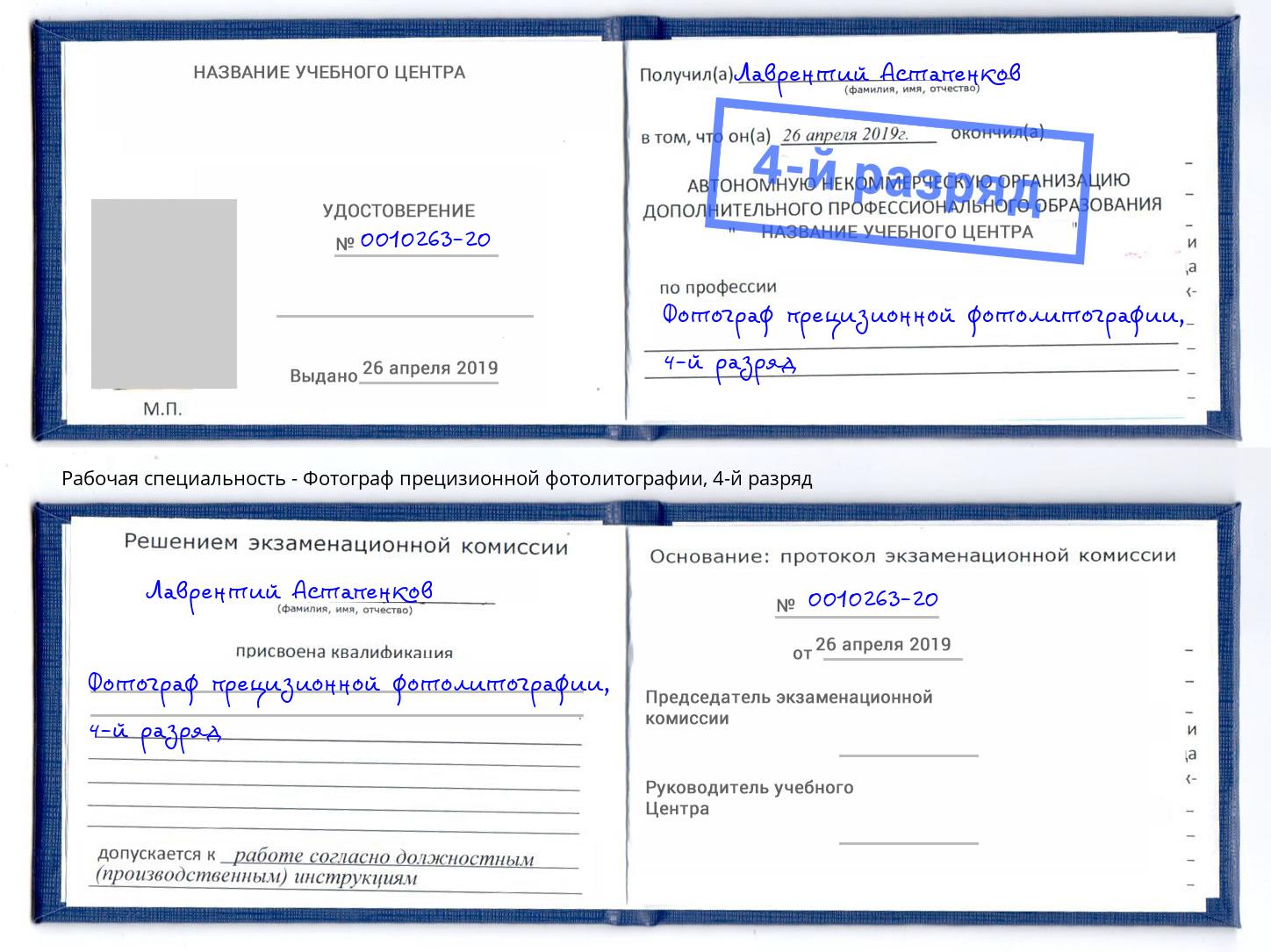 корочка 4-й разряд Фотограф прецизионной фотолитографии Томск