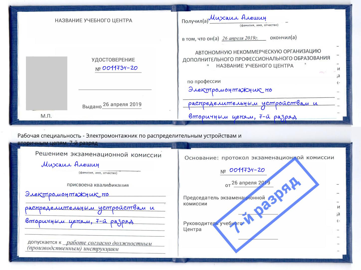 корочка 7-й разряд Электромонтажник по распределительным устройствам и вторичным цепям Томск