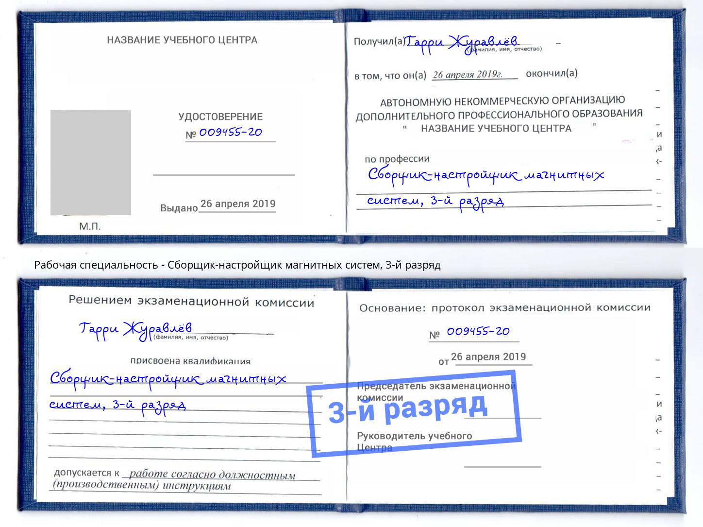 корочка 3-й разряд Сборщик-настройщик магнитных систем Томск