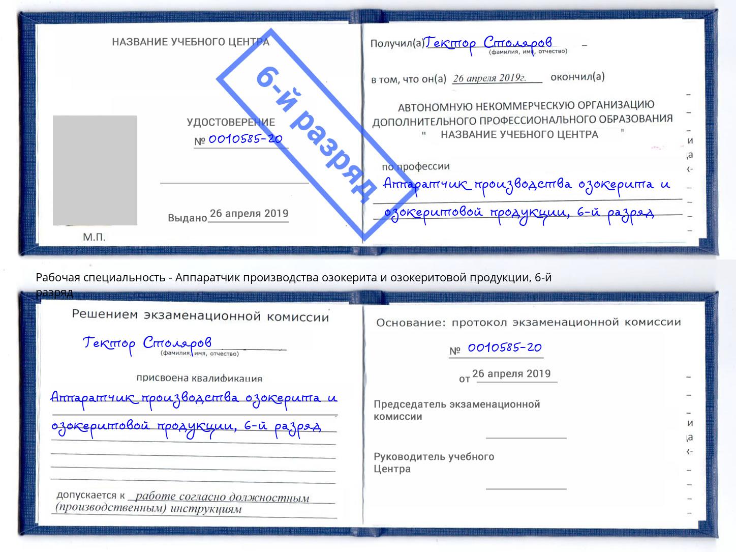 корочка 6-й разряд Аппаратчик производства озокерита и озокеритовой продукции Томск