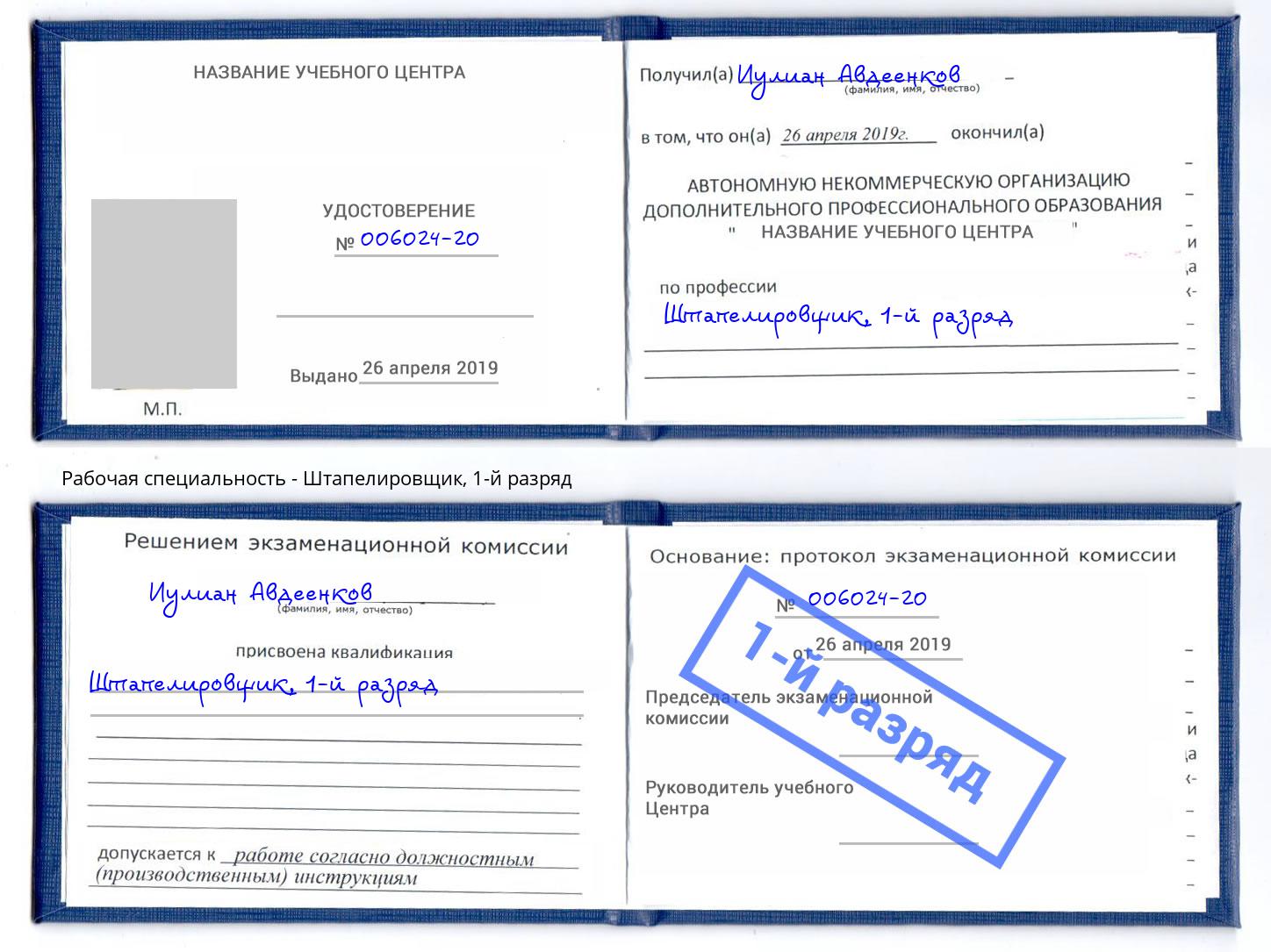 корочка 1-й разряд Штапелировщик Томск