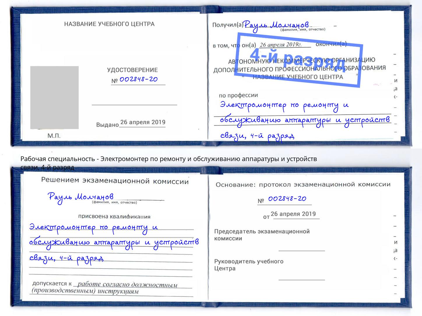 корочка 4-й разряд Электромонтер по ремонту и обслуживанию аппаратуры и устройств связи Томск