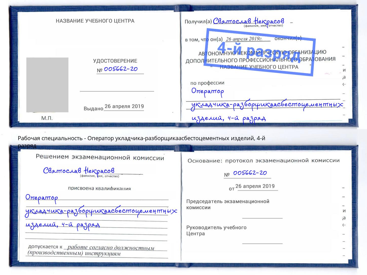 корочка 4-й разряд Оператор укладчика-разборщикаасбестоцементных изделий Томск