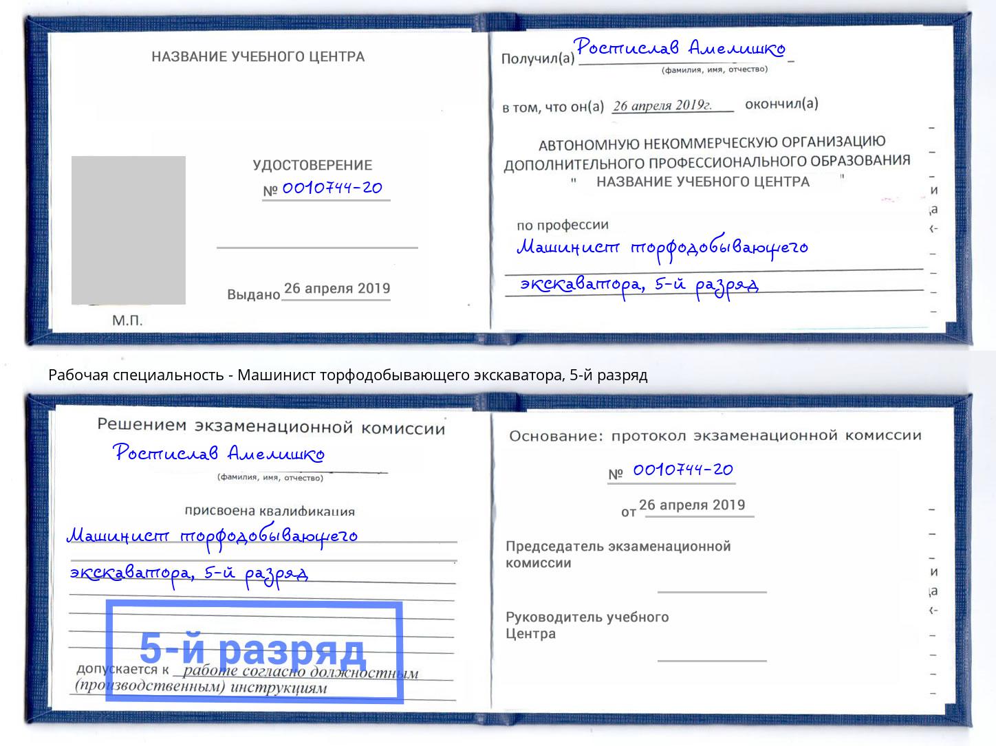 корочка 5-й разряд Машинист торфодобывающего экскаватора Томск