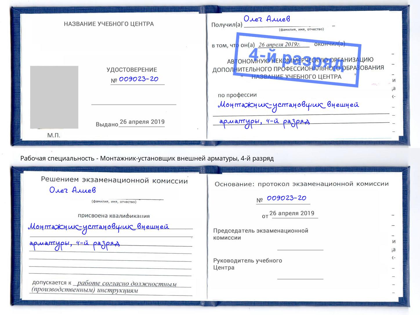 корочка 4-й разряд Монтажник-установщик внешней арматуры Томск