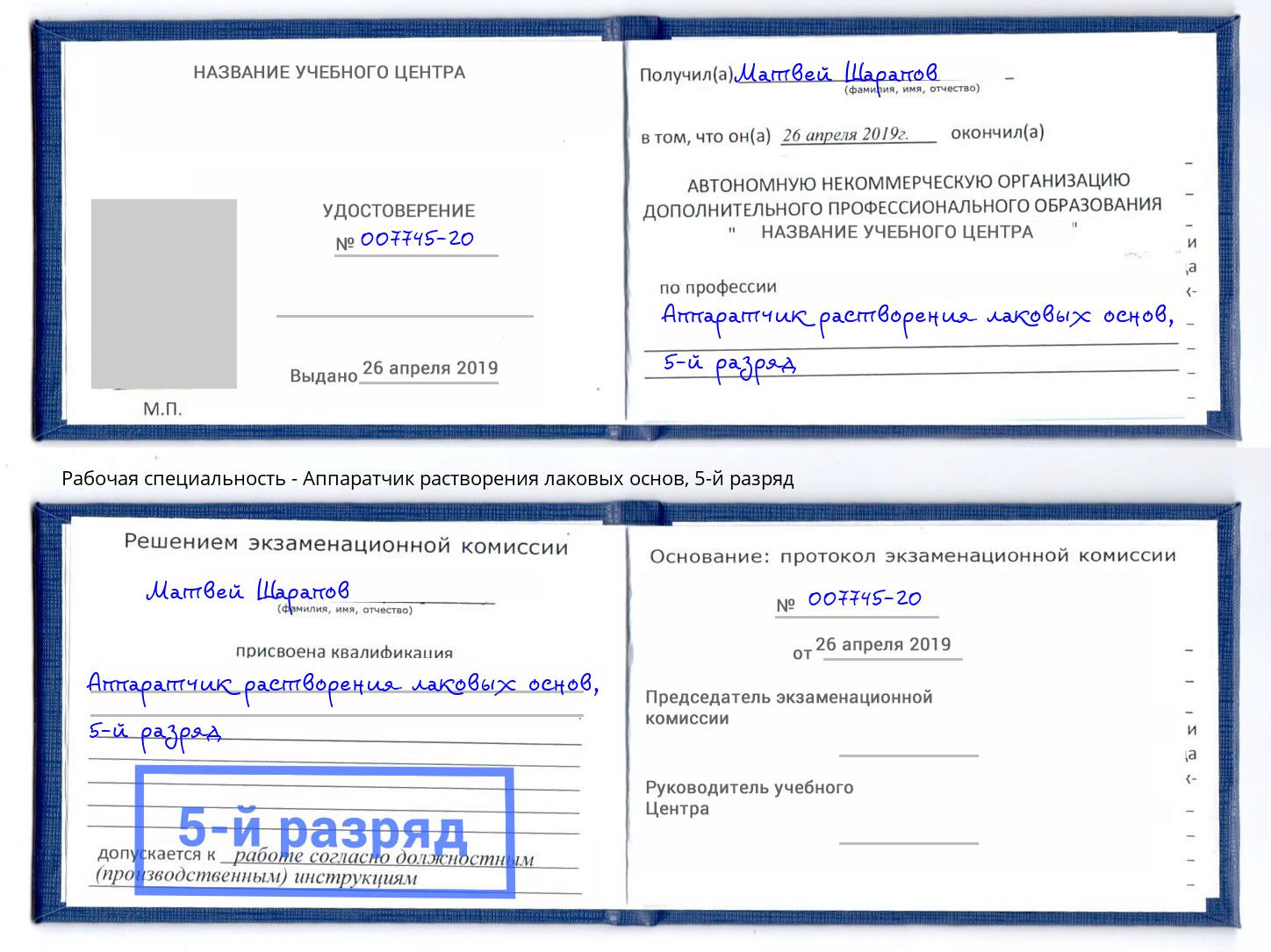 корочка 5-й разряд Аппаратчик растворения лаковых основ Томск