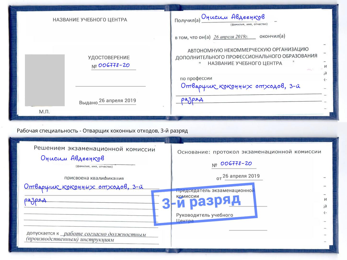 корочка 3-й разряд Отварщик коконных отходов Томск