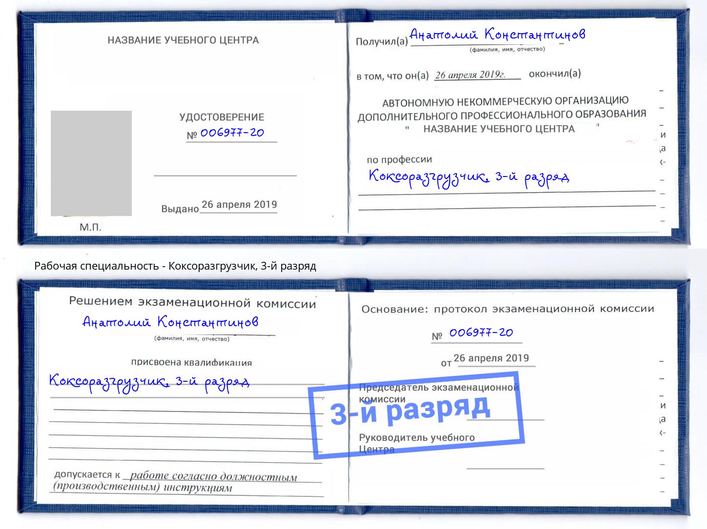 корочка 3-й разряд Коксоразгрузчик Томск