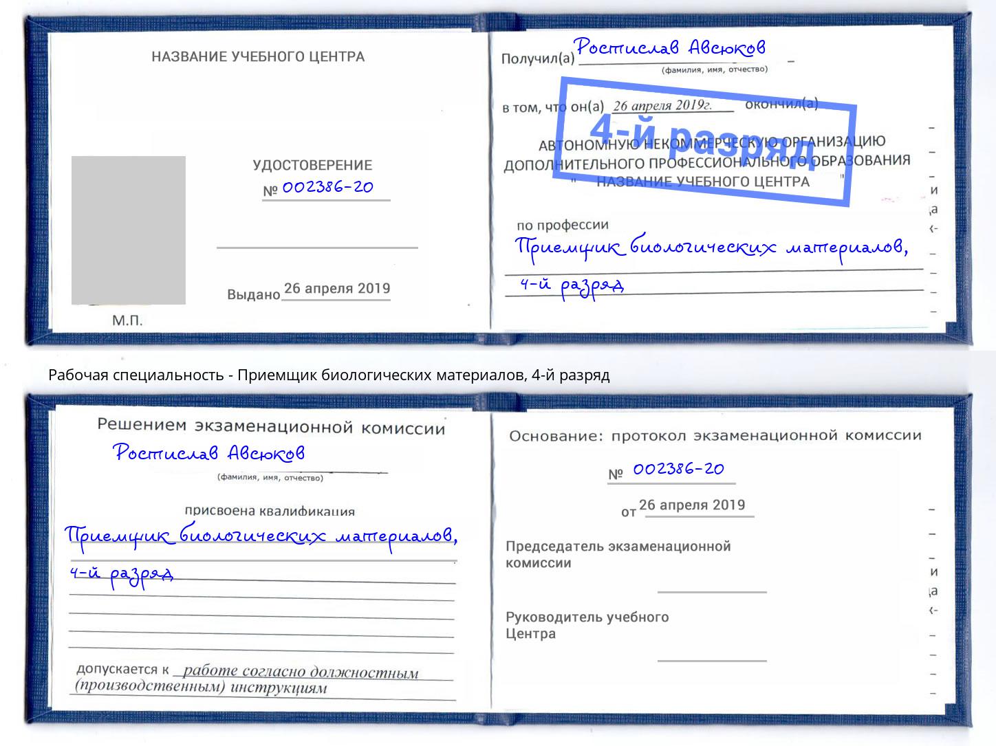 корочка 4-й разряд Приемщик биологических материалов Томск