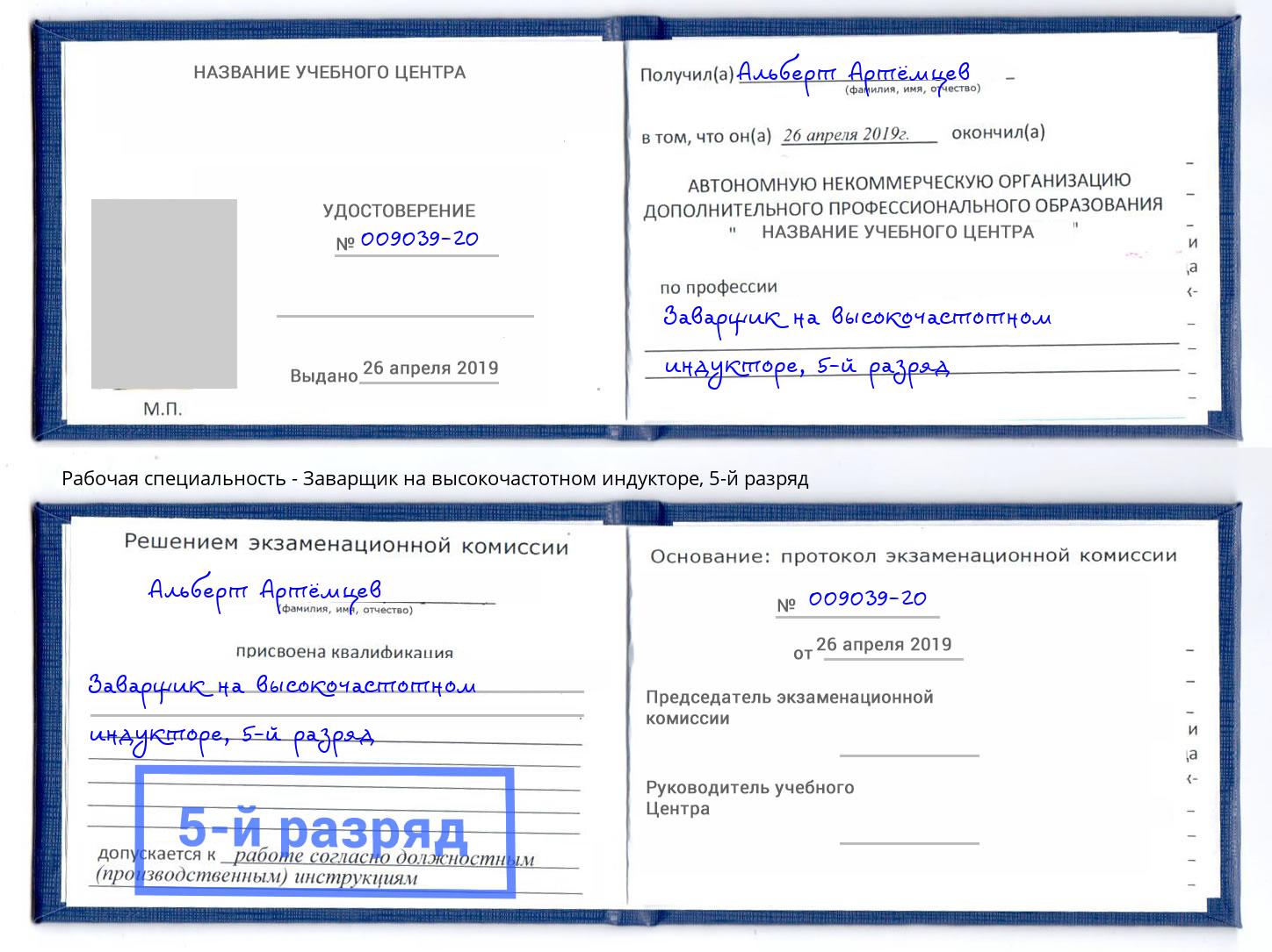 корочка 5-й разряд Заварщик на высокочастотном индукторе Томск