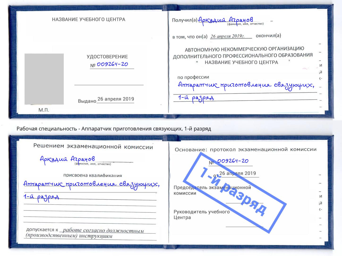 корочка 1-й разряд Аппаратчик приготовления связующих Томск