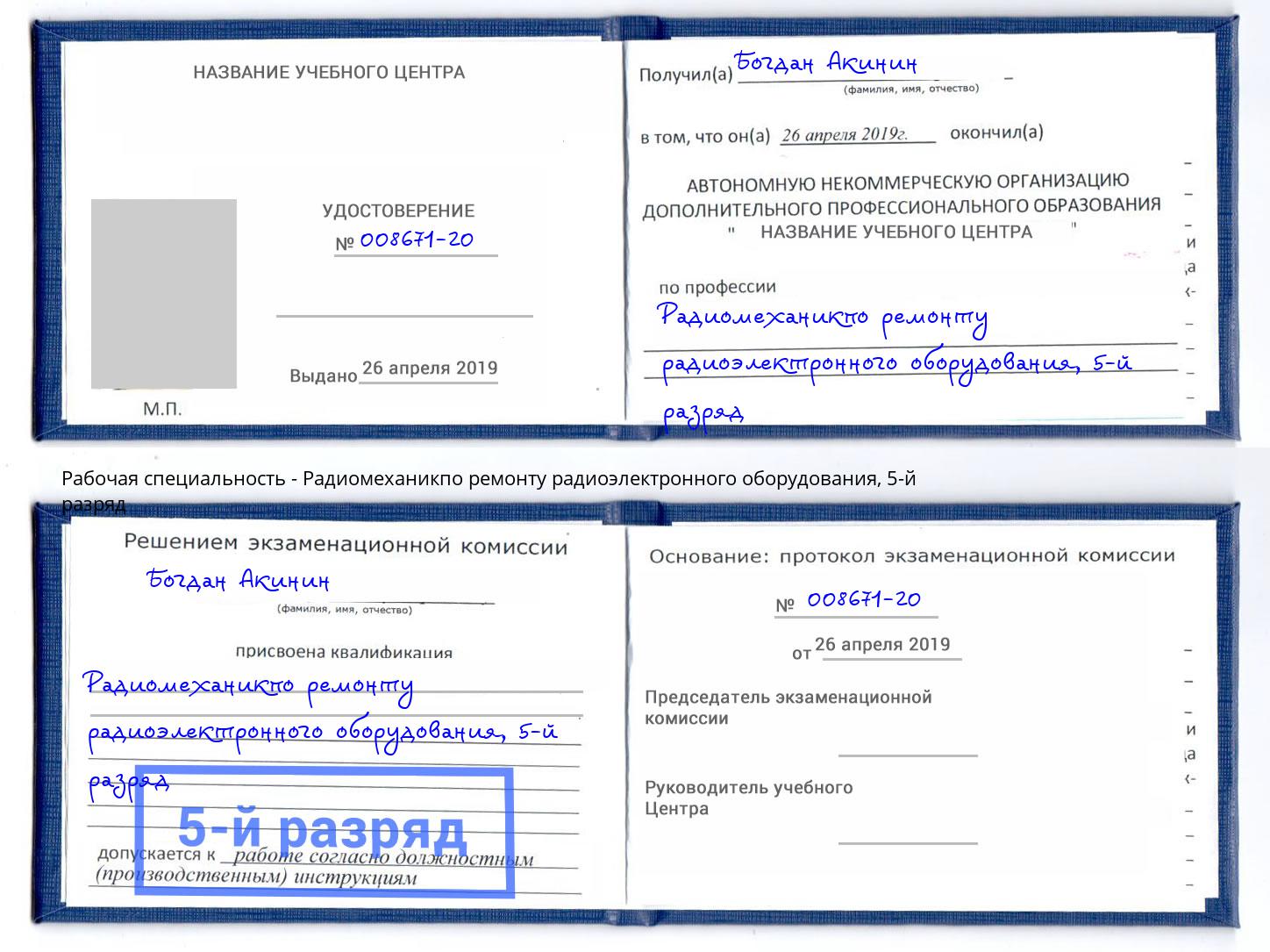корочка 5-й разряд Радиомеханикпо ремонту радиоэлектронного оборудования Томск