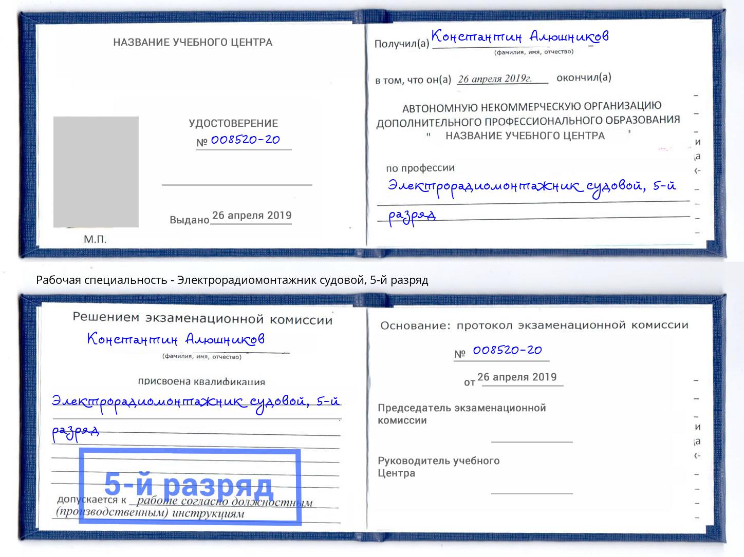 корочка 5-й разряд Электрорадиомонтажник судовой Томск