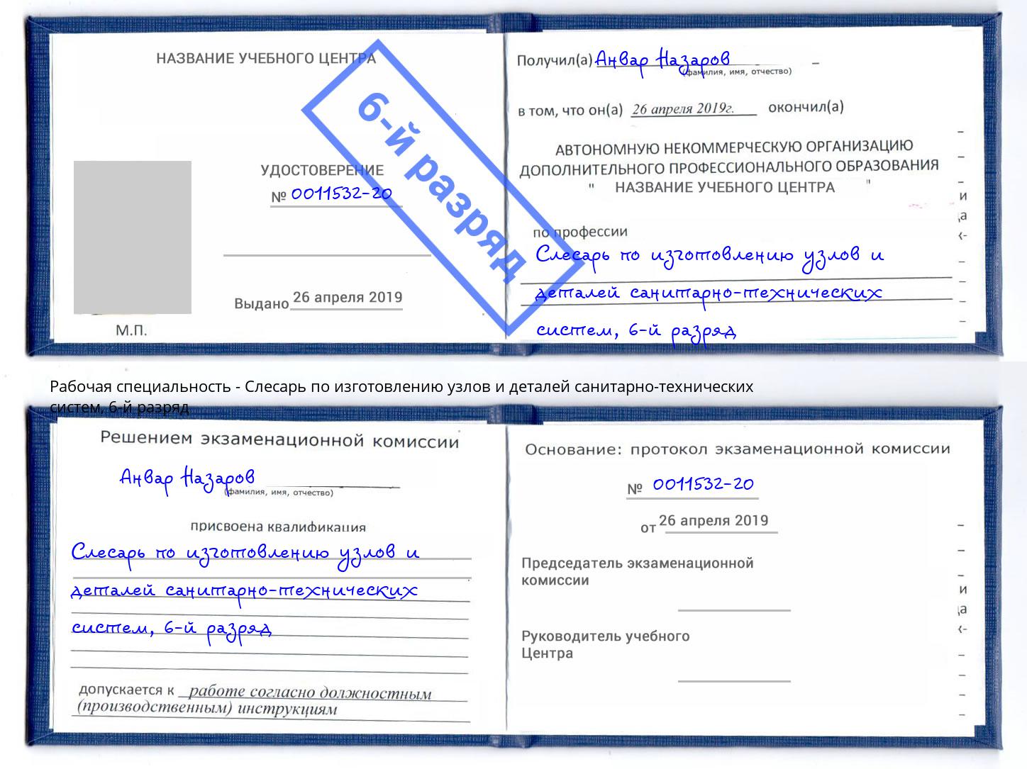корочка 6-й разряд Слесарь по изготовлению узлов и деталей санитарно-технических систем Томск