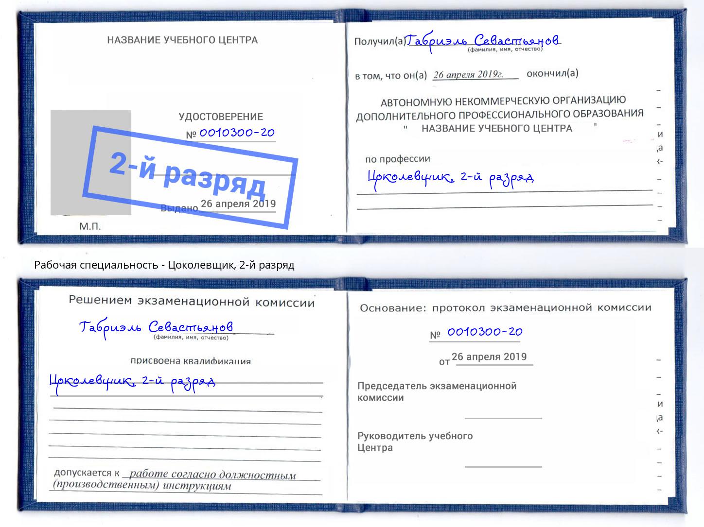 корочка 2-й разряд Цоколевщик Томск