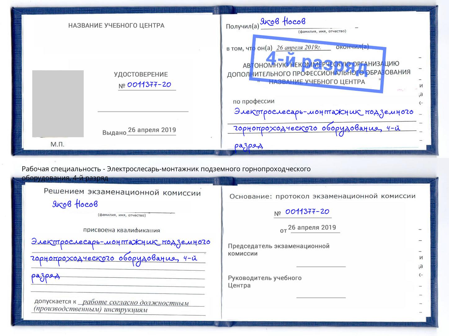 корочка 4-й разряд Электрослесарь-монтажник подземного горнопроходческого оборудования Томск