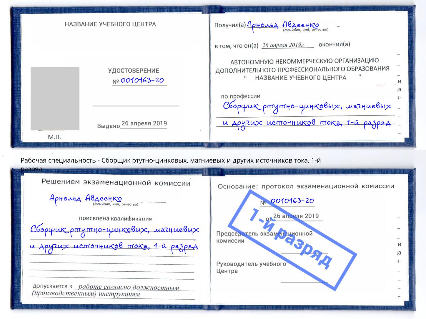 корочка 1-й разряд Сборщик ртутно-цинковых, магниевых и других источников тока Томск