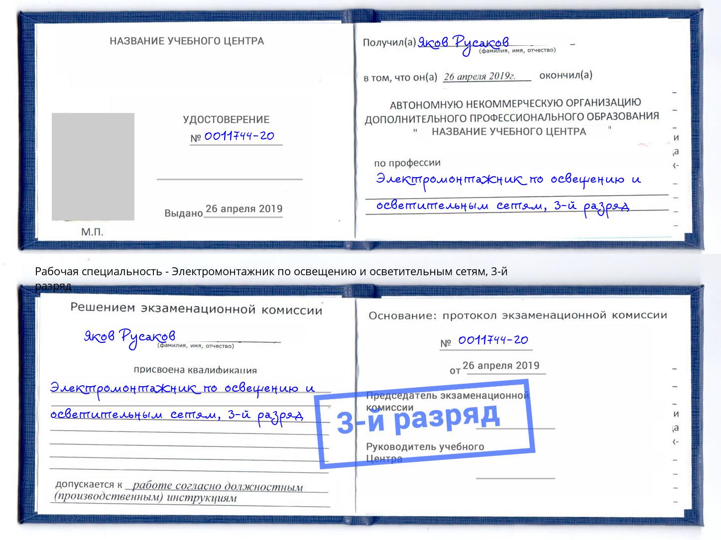 корочка 3-й разряд Электромонтажник по освещению и осветительным приборам Томск