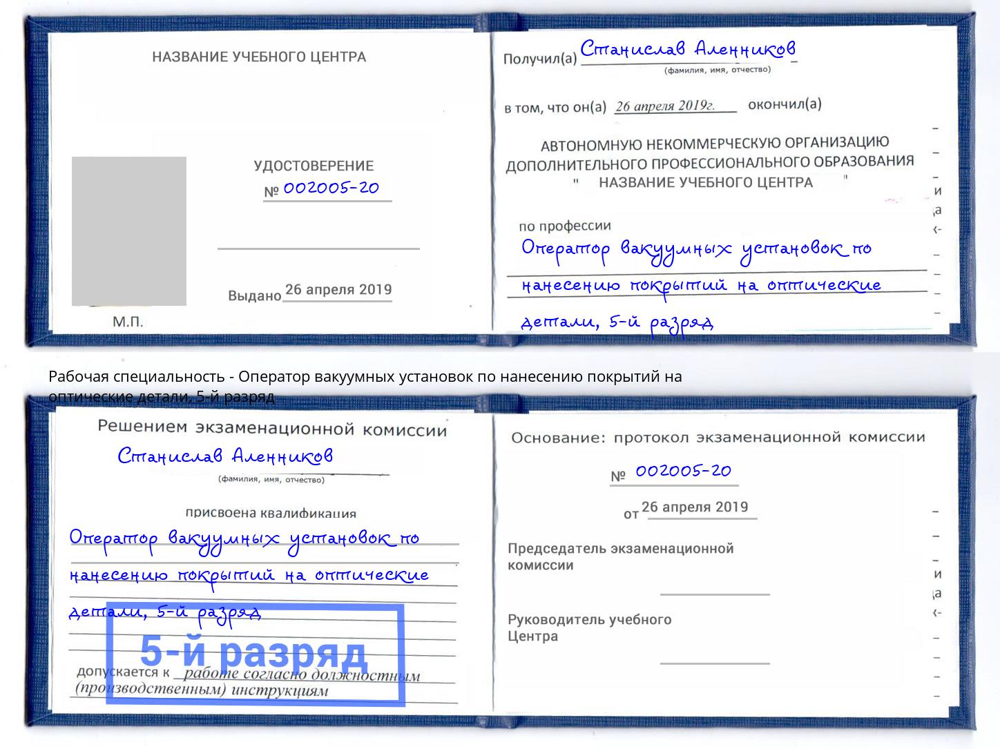 корочка 5-й разряд Оператор вакуумных установок по нанесению покрытий на оптические детали Томск