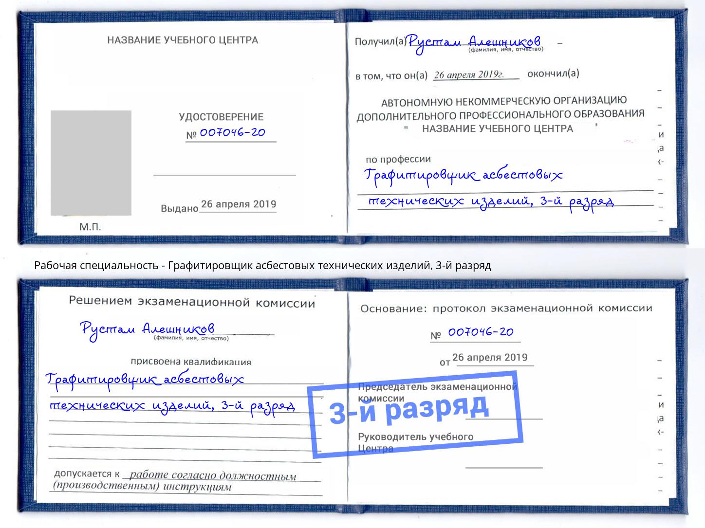 корочка 3-й разряд Графитировщик асбестовых технических изделий Томск