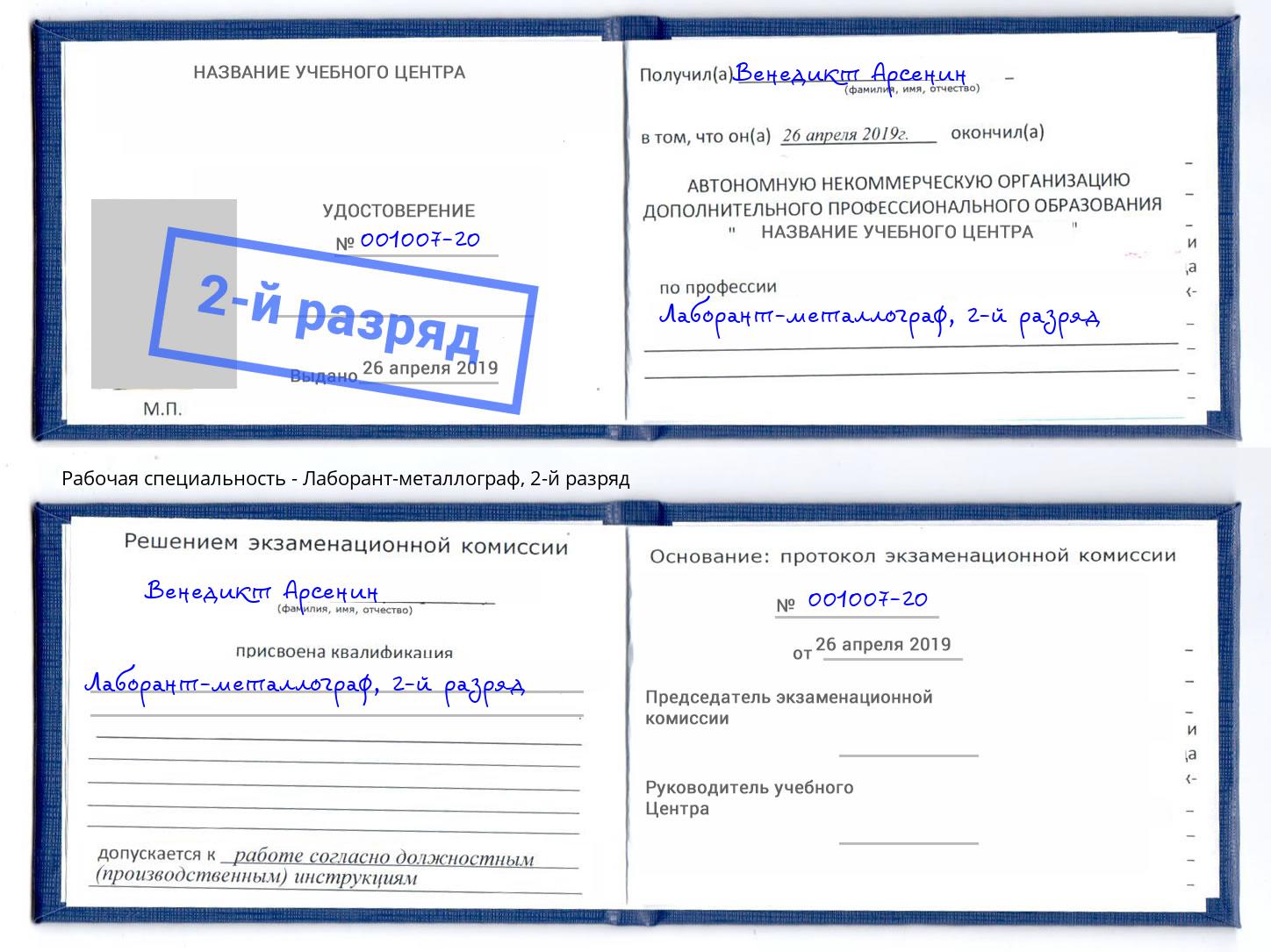 корочка 2-й разряд Лаборант-металлограф Томск