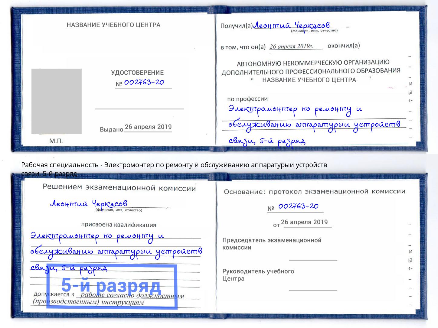 корочка 5-й разряд Электромонтер по ремонту и обслуживанию аппаратурыи устройств связи Томск