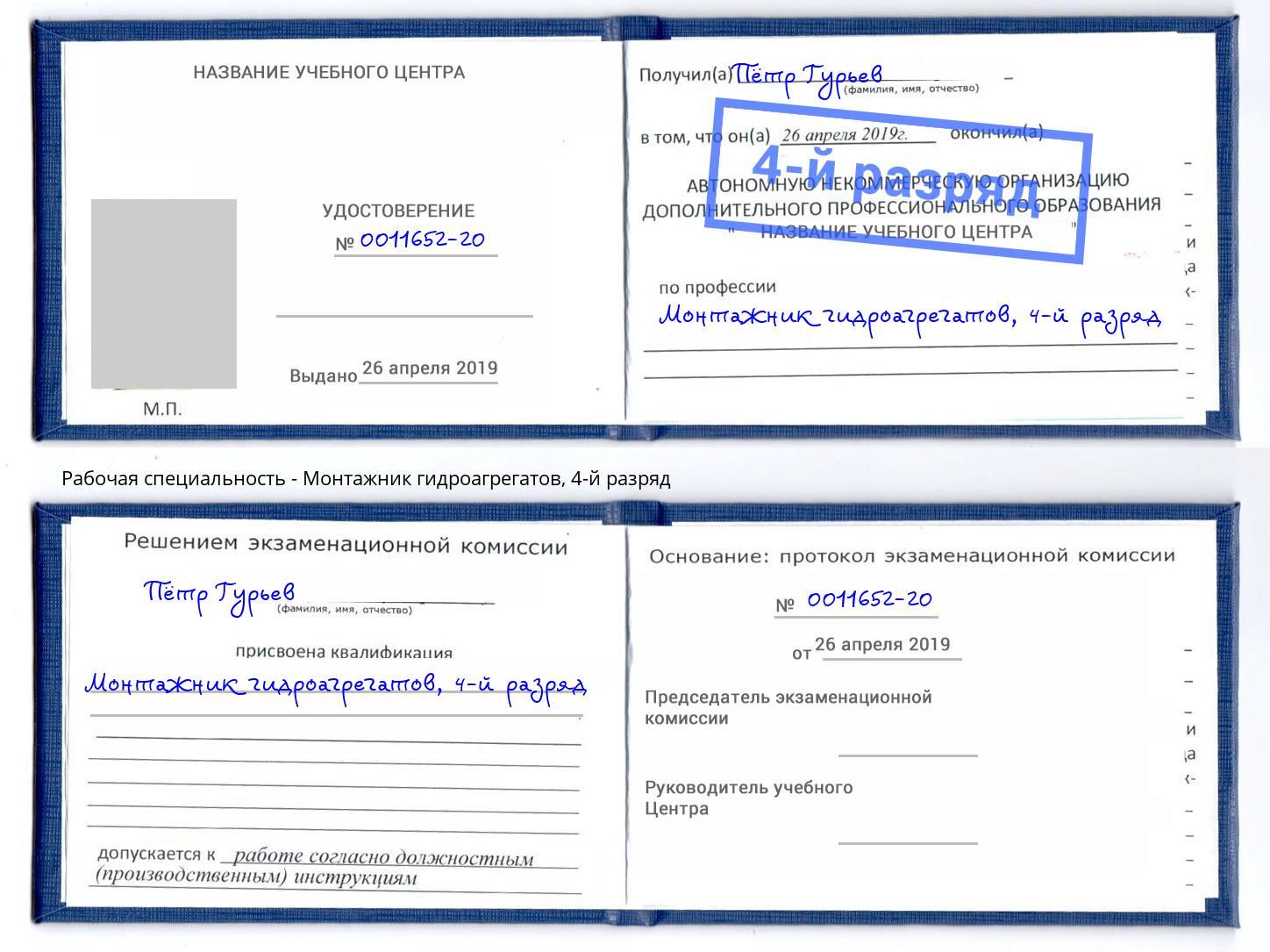 корочка 4-й разряд Монтажник гидроагрегатов Томск