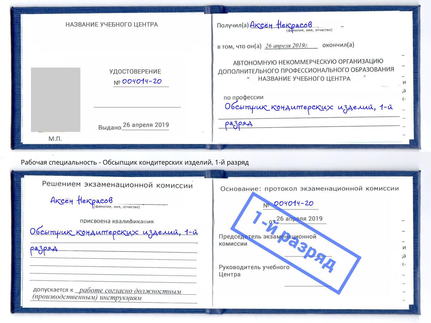 корочка 1-й разряд Обсыпщик кондитерских изделий Томск
