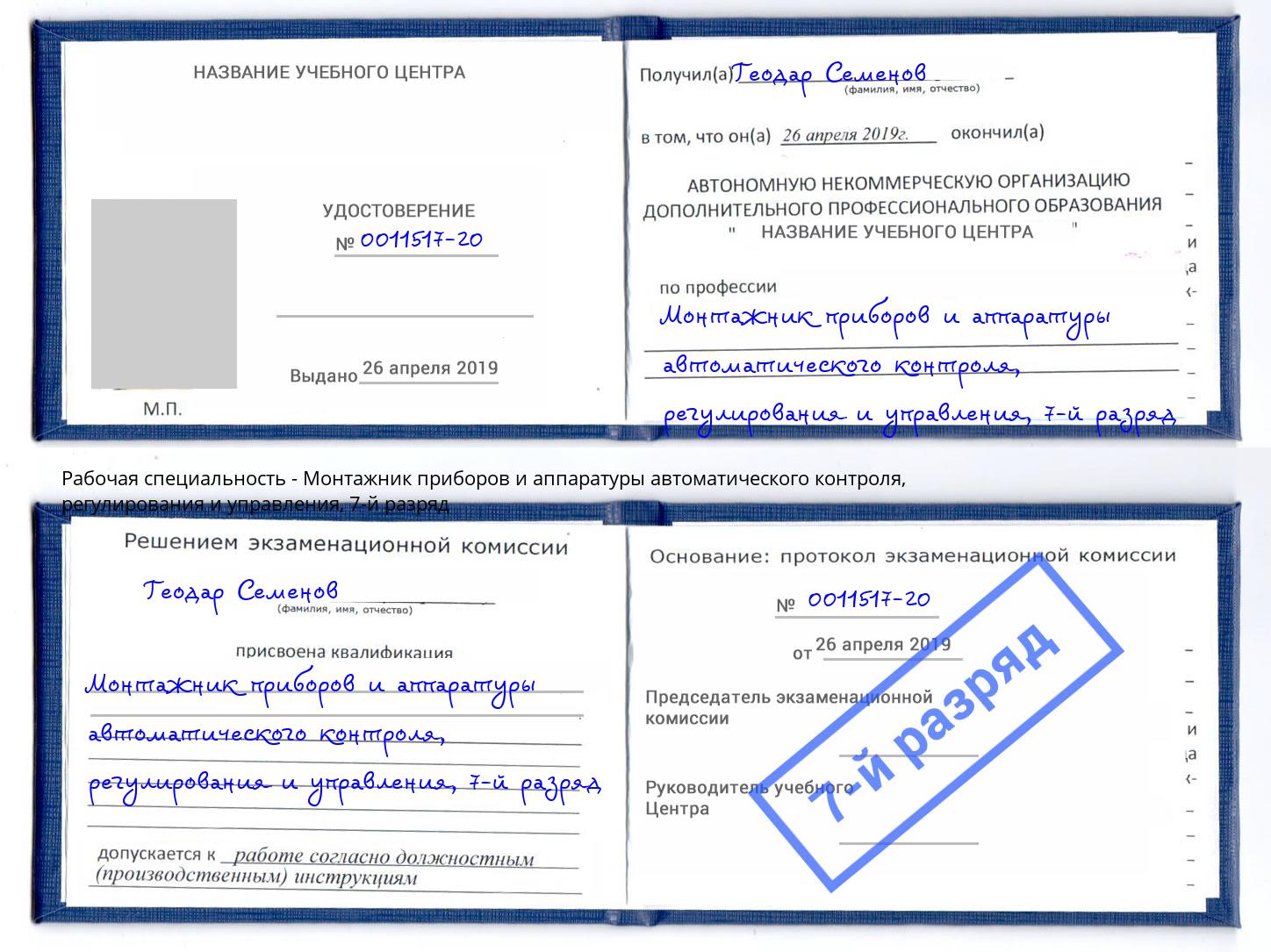 корочка 7-й разряд Монтажник приборов и аппаратуры автоматического контроля, регулирования и управления Томск