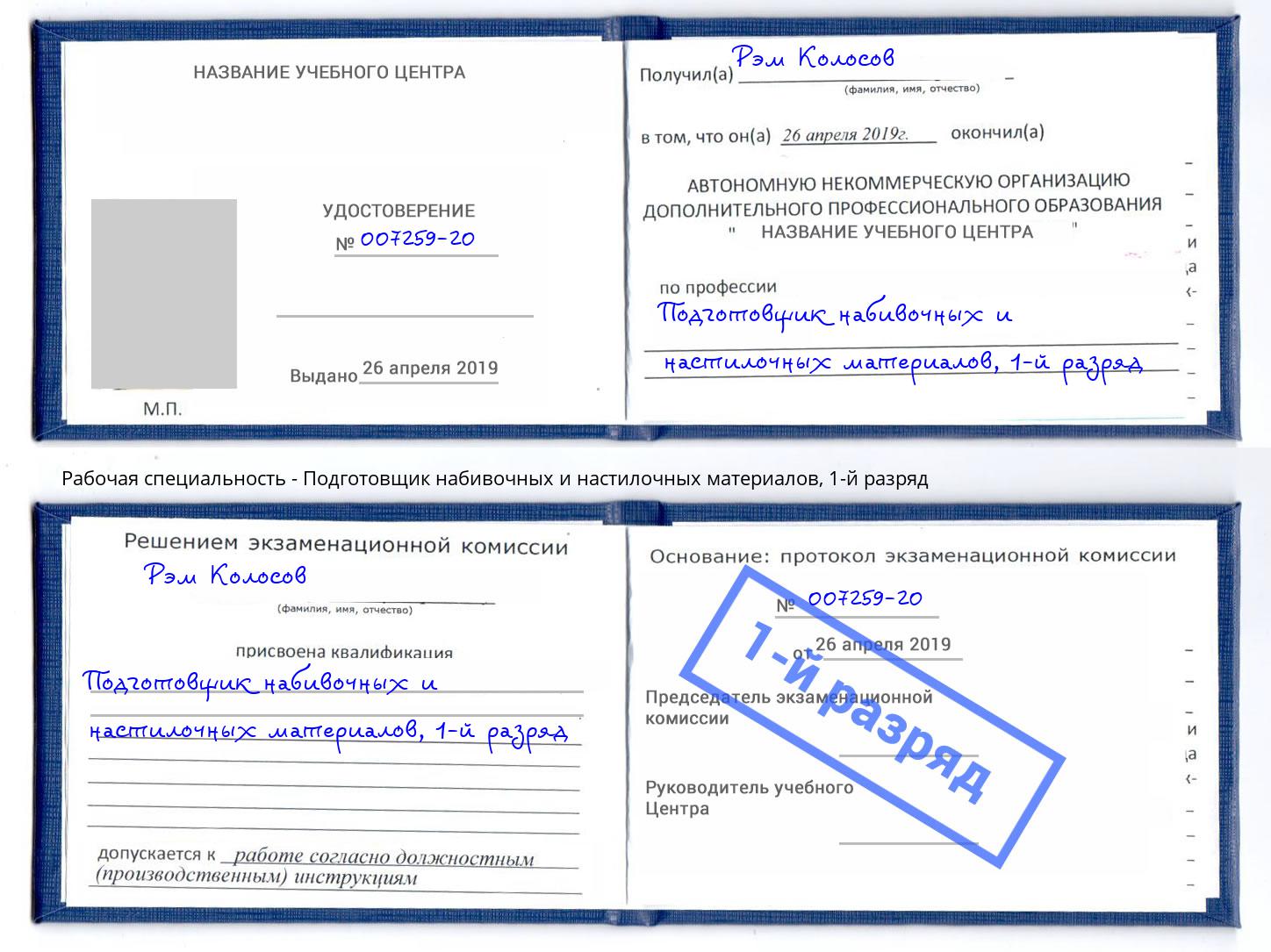 корочка 1-й разряд Подготовщик набивочных и настилочных материалов Томск