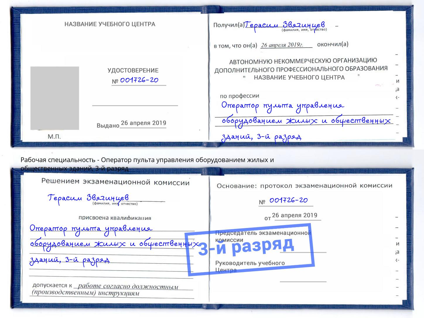 корочка 3-й разряд Оператор пульта управления оборудованием жилых и общественных зданий Томск