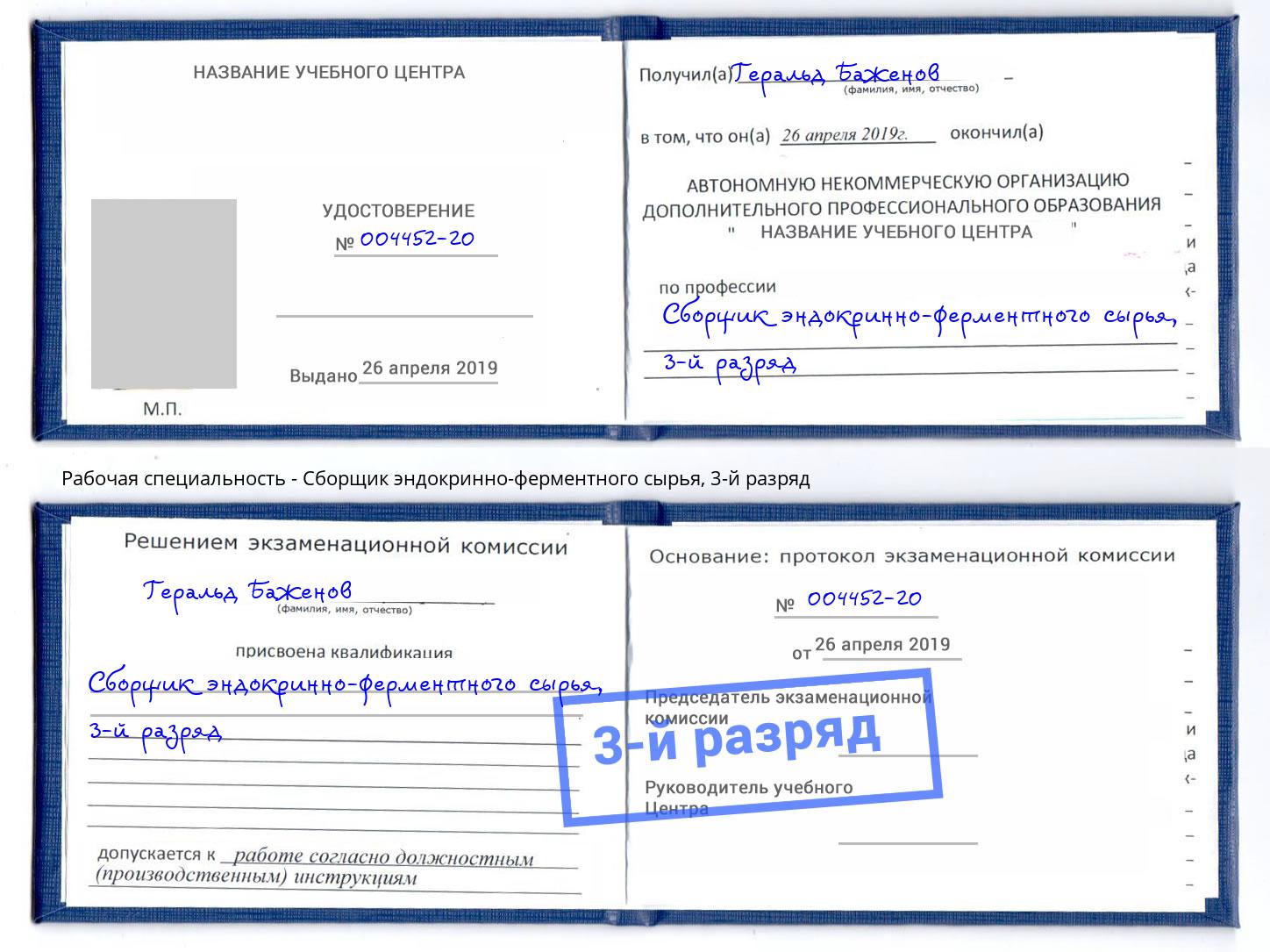 корочка 3-й разряд Сборщик эндокринно-ферментного сырья Томск