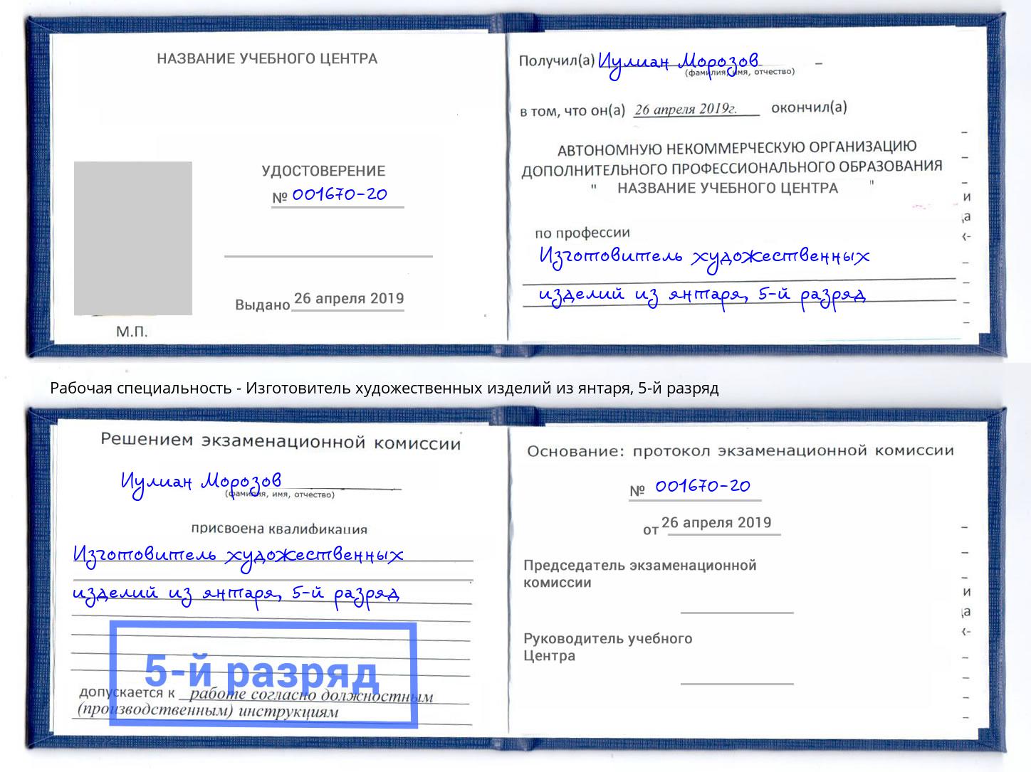 корочка 5-й разряд Изготовитель художественных изделий из янтаря Томск