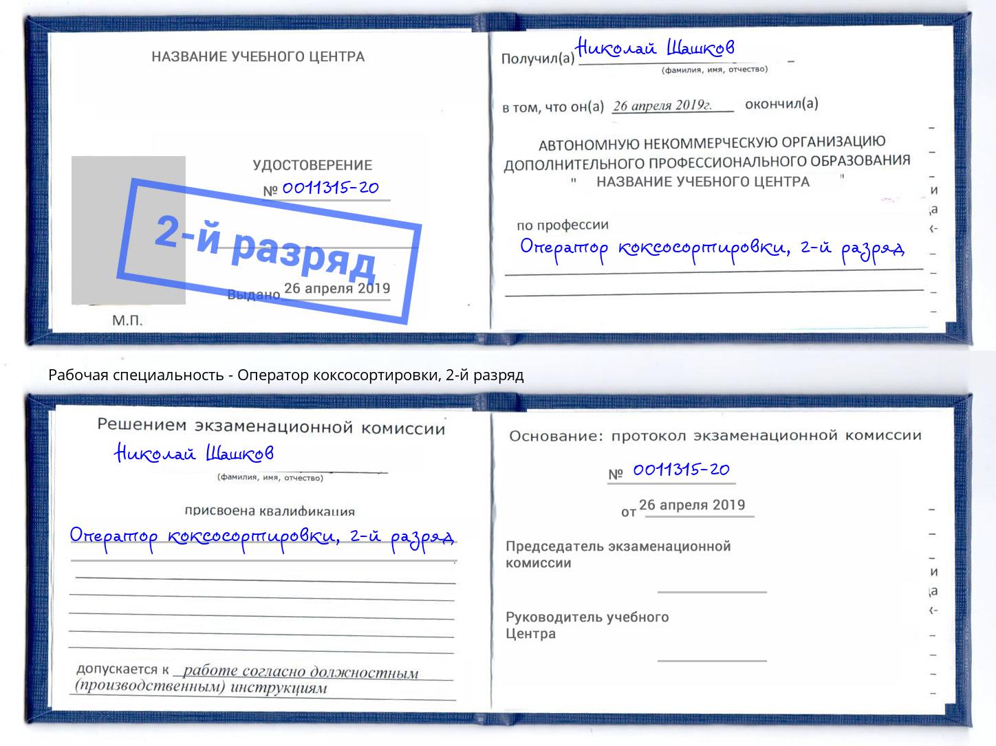 корочка 2-й разряд Оператор коксосортировки Томск