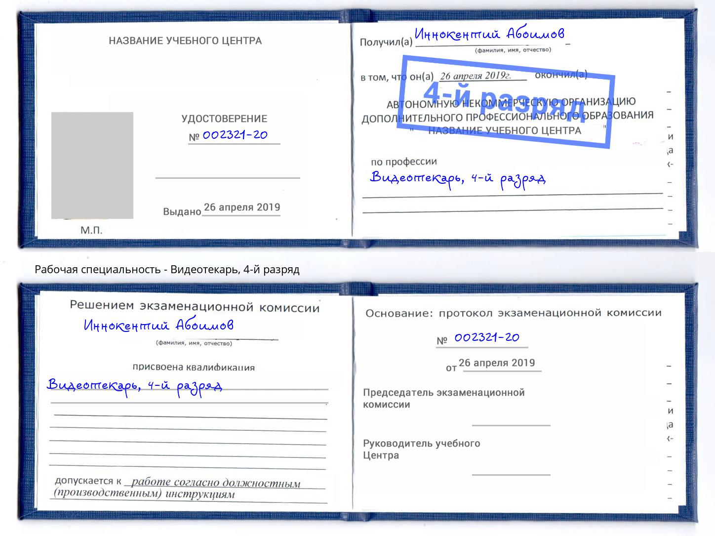 корочка 4-й разряд Видеотекарь Томск