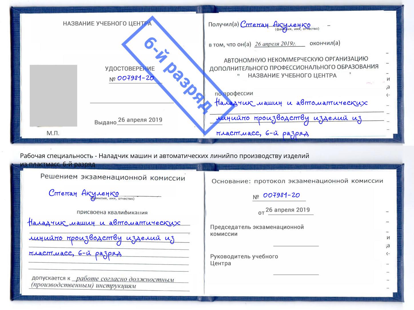 корочка 6-й разряд Наладчик машин и автоматических линийпо производству изделий из пластмасс Томск