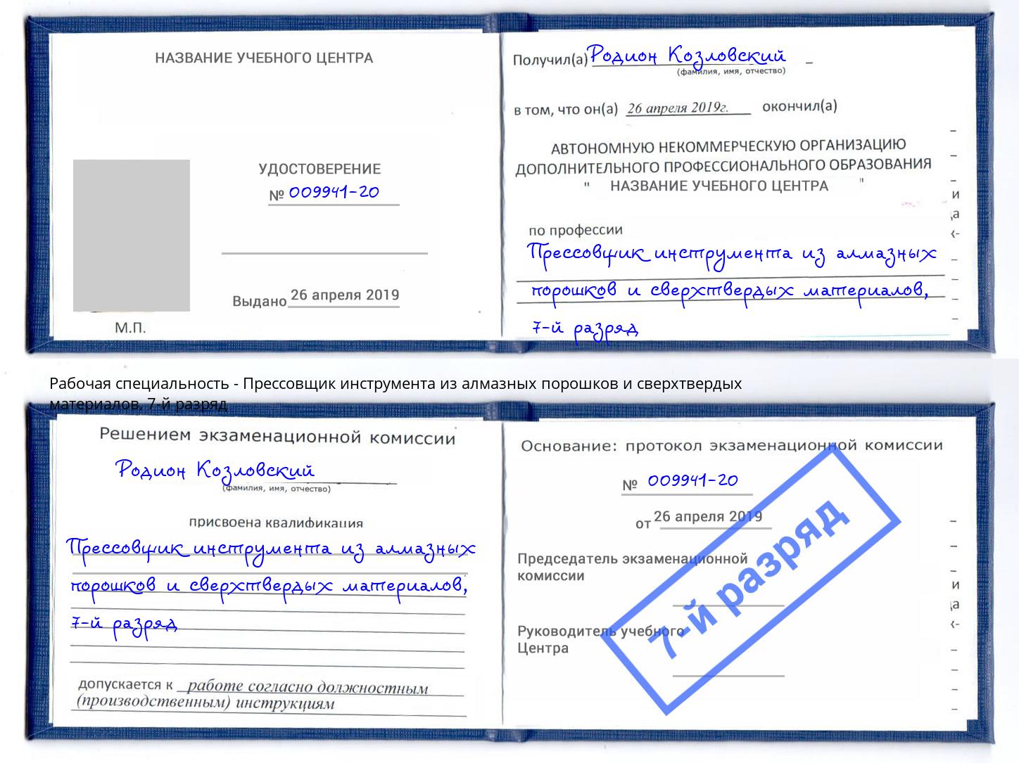 корочка 7-й разряд Прессовщик инструмента из алмазных порошков и сверхтвердых материалов Томск