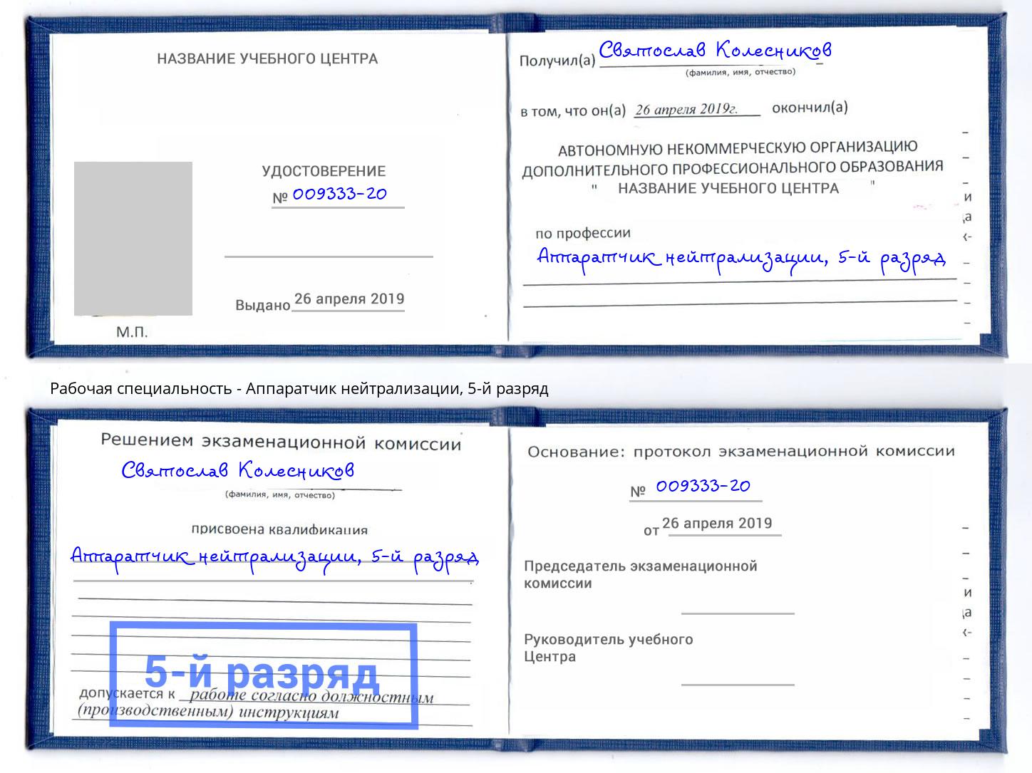 корочка 5-й разряд Аппаратчик нейтрализации Томск