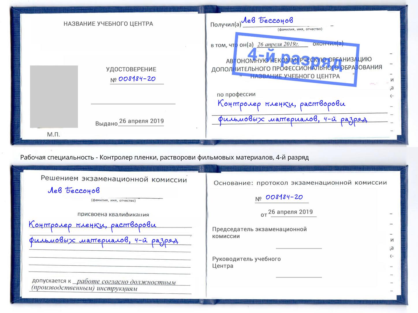 корочка 4-й разряд Контролер пленки, растворови фильмовых материалов Томск