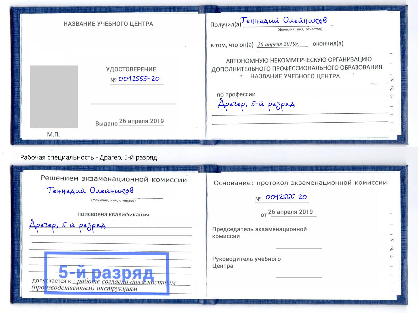 корочка 5-й разряд Драгер Томск