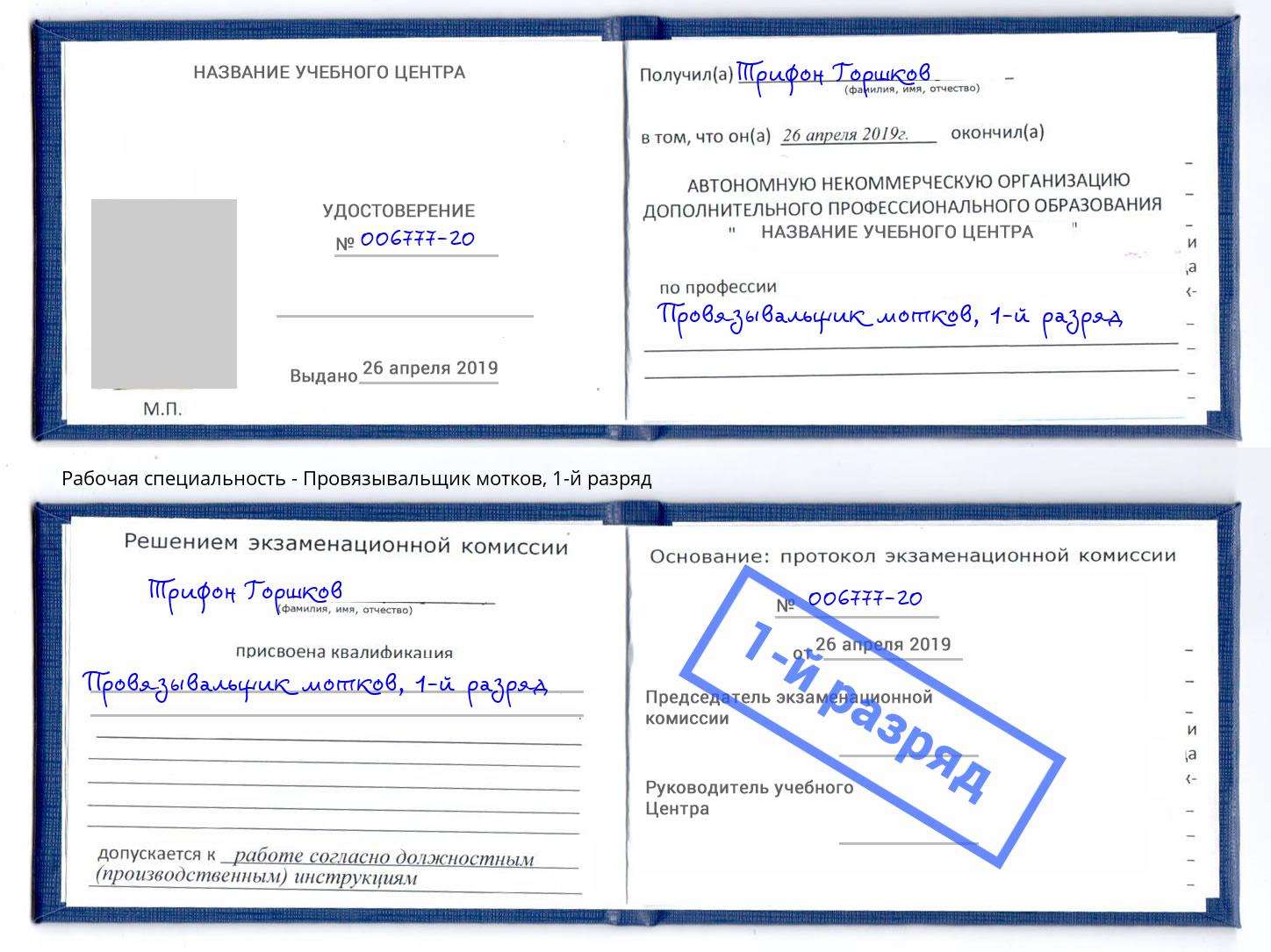 корочка 1-й разряд Провязывальщик мотков Томск