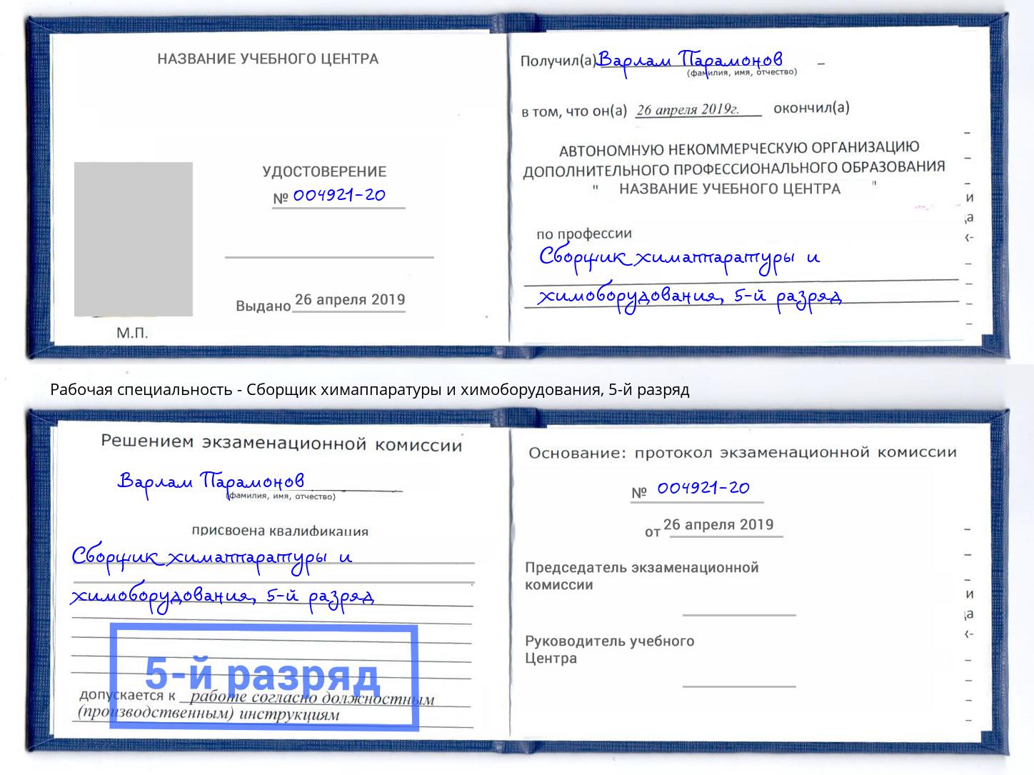 корочка 5-й разряд Сборщик химаппаратуры и химоборудования Томск