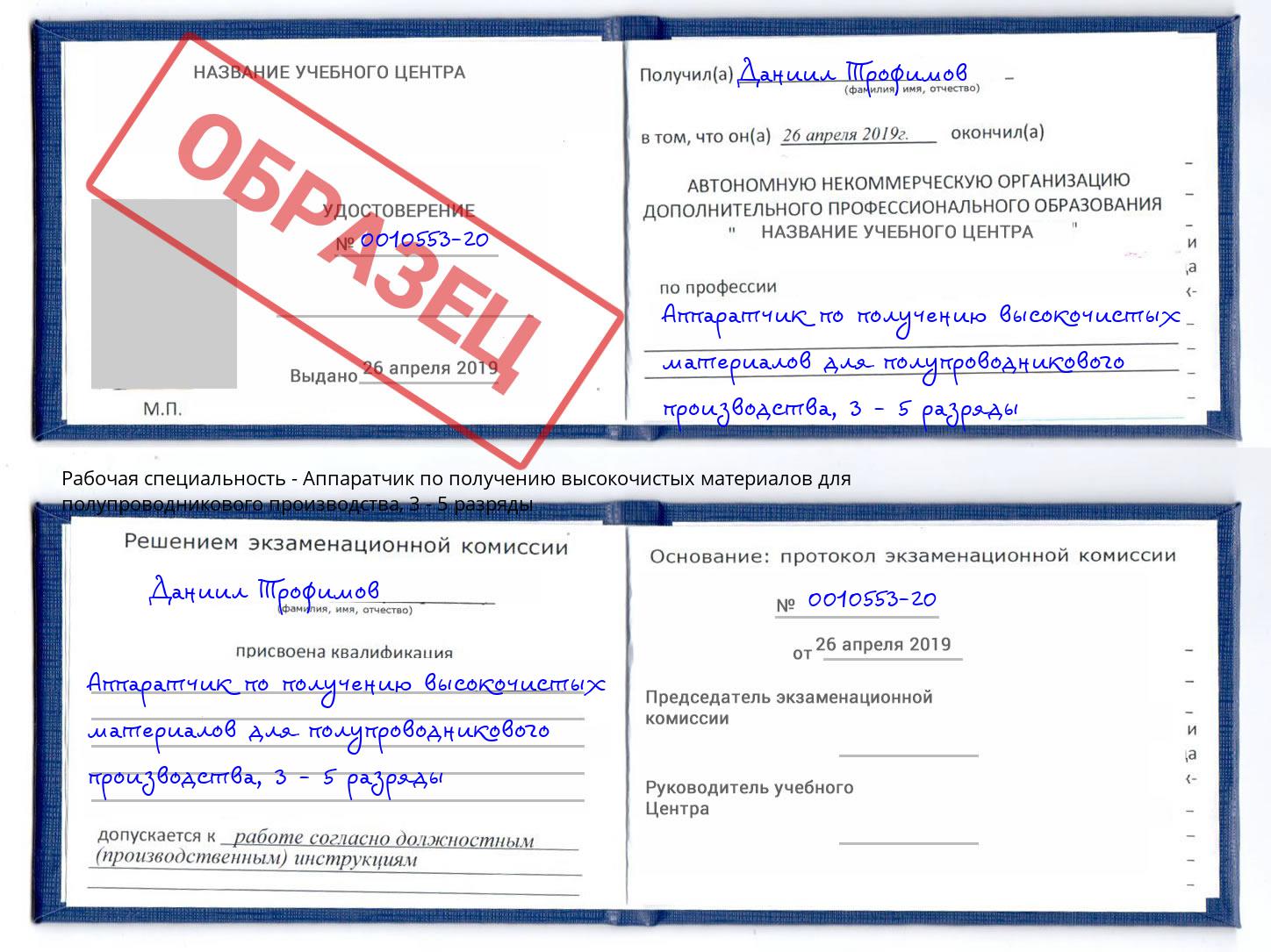 корочка 3 - 5 разряды Аппаратчик по получению высокочистых материалов для полупроводникового производства Томск