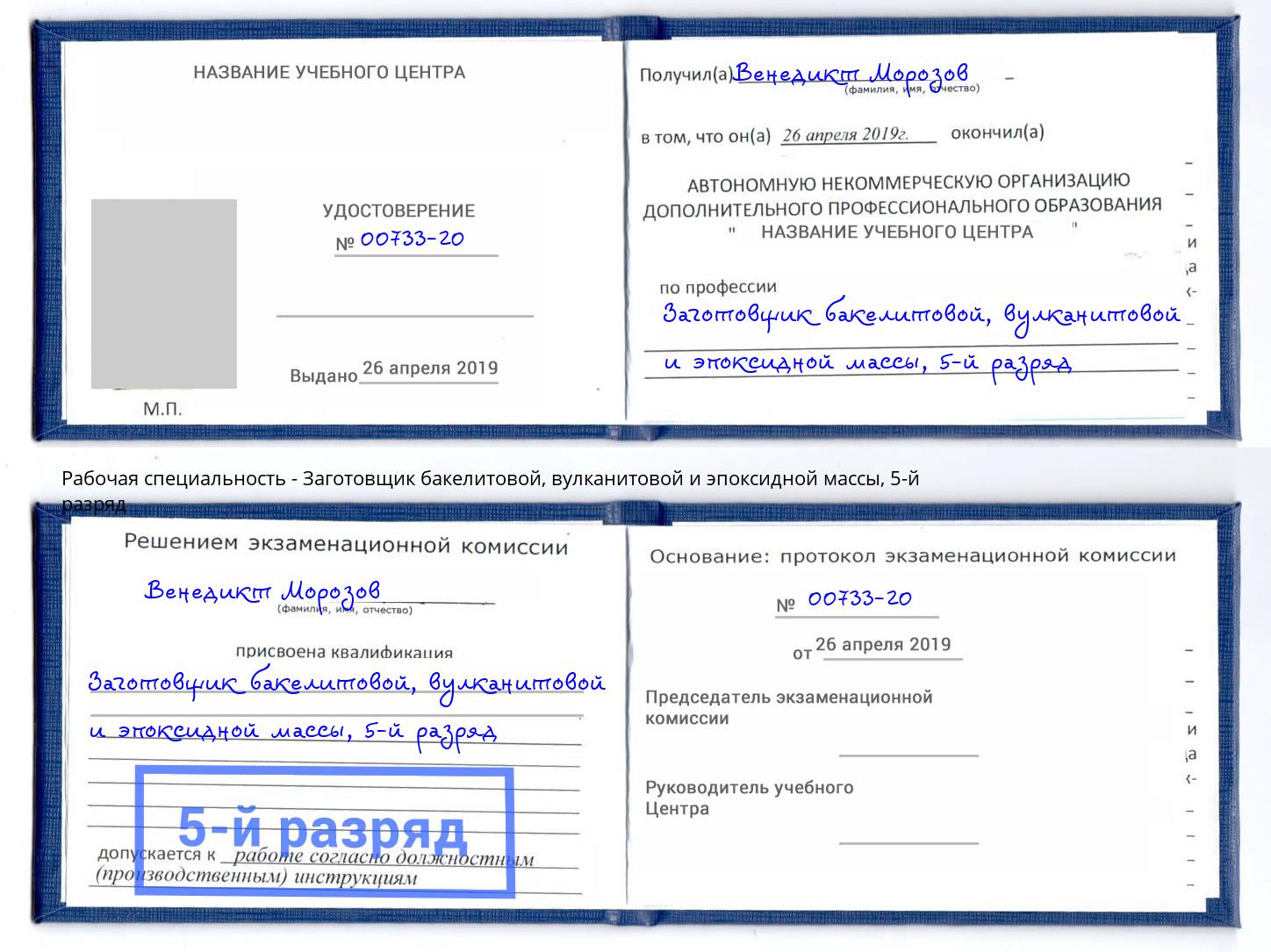 корочка 5-й разряд Заготовщик бакелитовой, вулканитовой и эпоксидной массы Томск