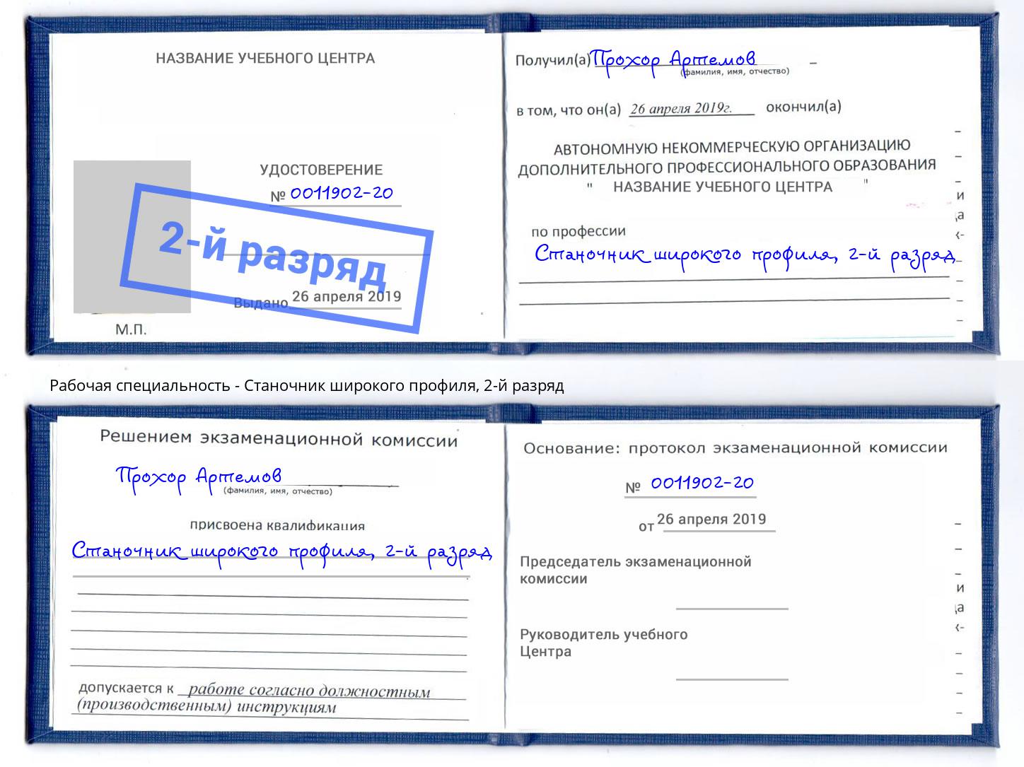корочка 2-й разряд Станочник широкого профиля Томск
