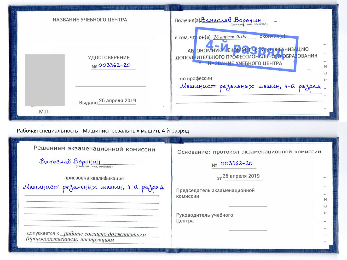 корочка 4-й разряд Машинист резальных машин Томск