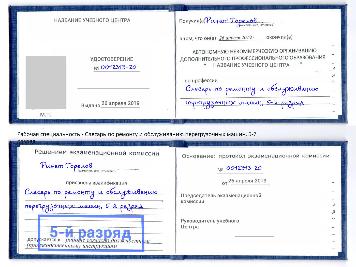 корочка 5-й разряд Слесарь по ремонту и обслуживанию перегрузочных машин Томск