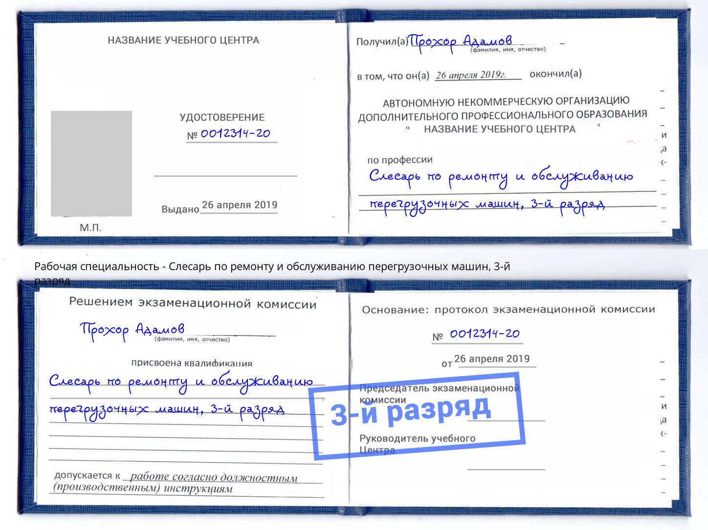 корочка 3-й разряд Слесарь по ремонту и обслуживанию перегрузочных машин Томск