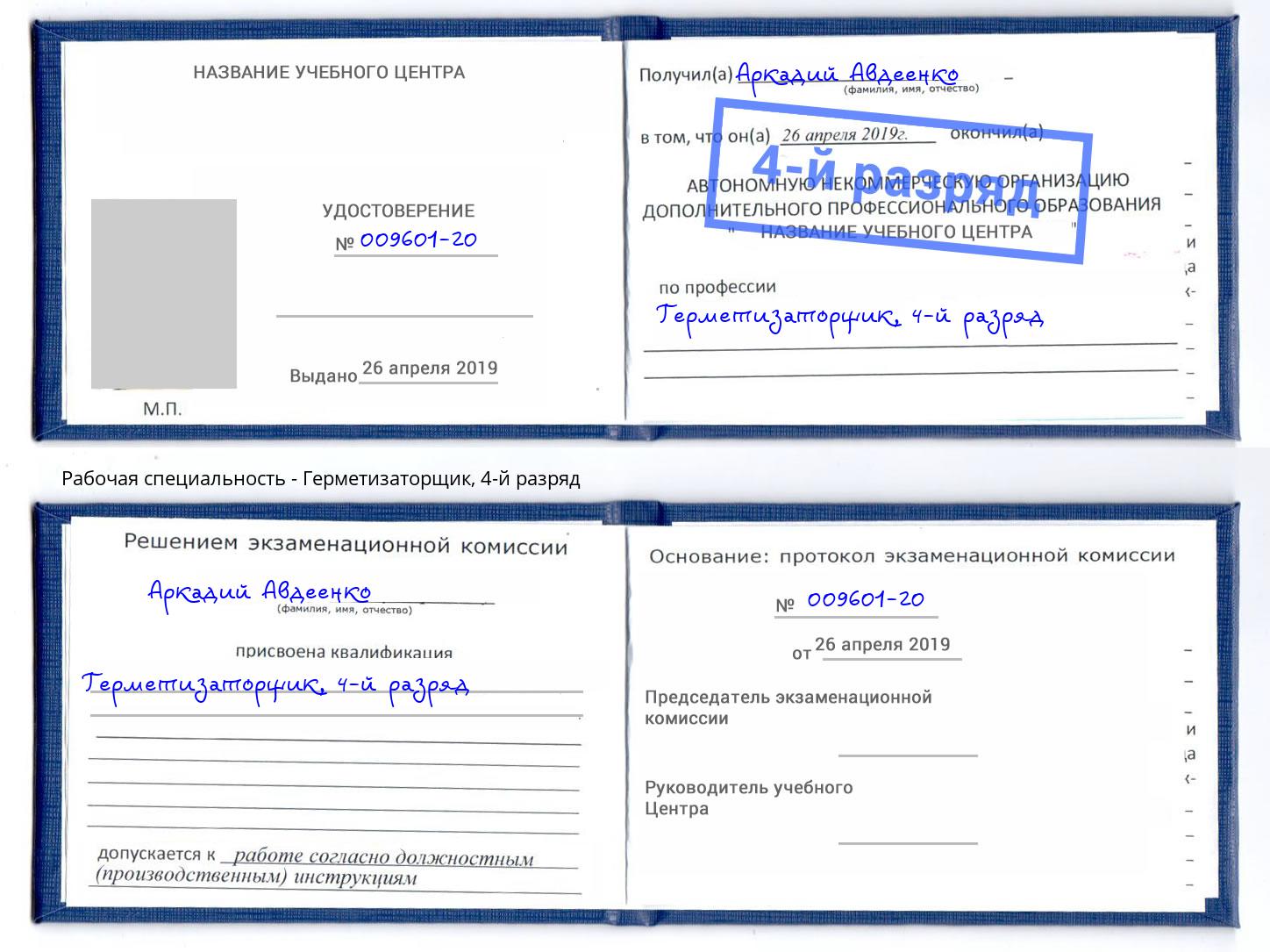 корочка 4-й разряд Герметизаторщик Томск