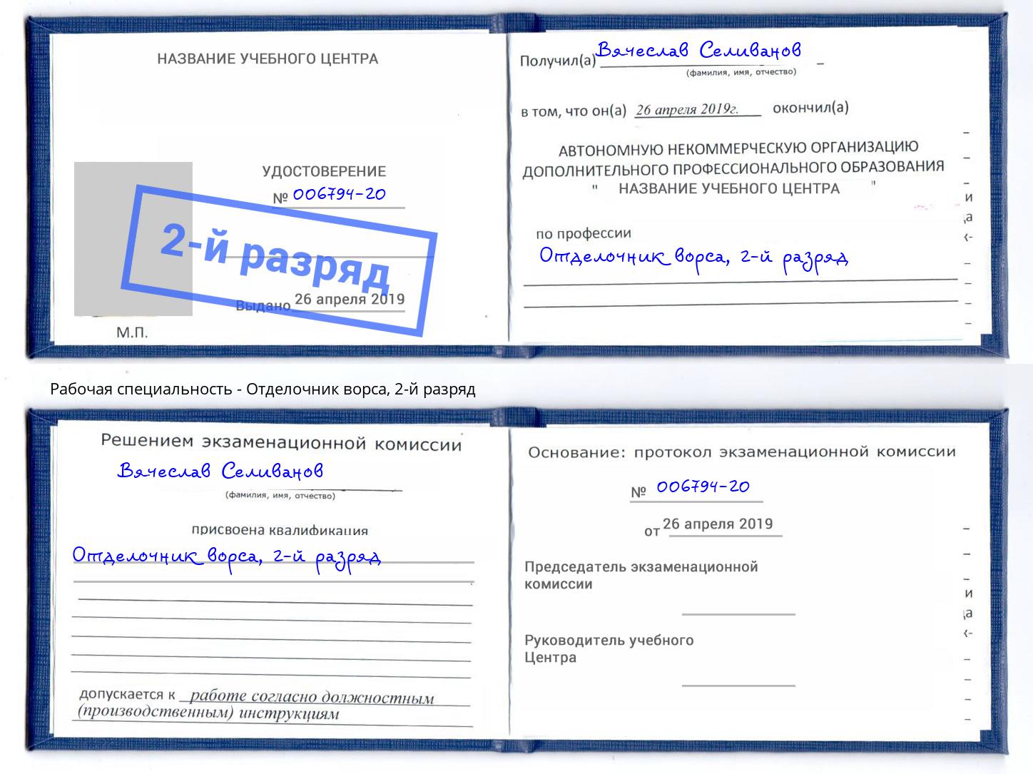 корочка 2-й разряд Отделочник ворса Томск